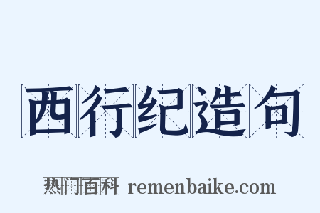 西行纪造句是什么意思的图片